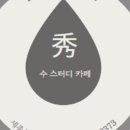 수스터디카페 - 용인시 처인구 중부대로1158번길 2 | 수스터디카페