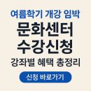 책키북키 지역아동센터 | 한국마사회 문화센터 여름학기 신청 전 체크리스트