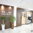 연세에이치의원 이미지
