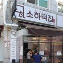 동인떡집