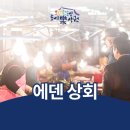 에덴상회
