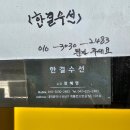 한결수선 - 유성구 계룡로32번길 58 | 한결수선