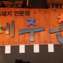 어제의 술안주...흑돼지오겹살 이미지