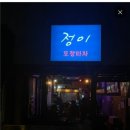 정이네포차