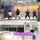 라인댄스(B) | 김포댄스학원 | 장기동댄스학원 <버뮤다댄스학원> 1일 강습 체험 후기