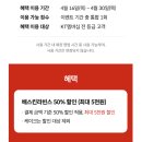봉봉떡볶이 단계점 | 배스킨라빈스 kt 고객 보답 프로그램 | 베라 바베바 50% 할인 후기
