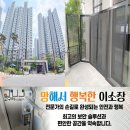 고덕국제신도시 제일풍경채2차 에듀 | 평택 고덕신도시 제일풍경채2차 1층 고구려안전방충망 방범방충망 시공