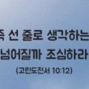 묵상 - 고린도전서 10장 1절에서 13절 이미지
