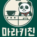 마라키친 - 서구 | 마라키친