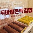 김밥파는사람들(신암점) | 두바이쫀득김밥 새들러하우스 평일 오픈런 후기
