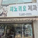 피노키오제과