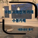 수원-1563 | 수원카페 수원오목천역카페 수봉카페 내돈내산 방문후기