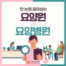 성북구치매안심센터 분소 | [성북구치매안심센터] 카드뉴스27 : 요양원과 요양병원 차이점 알아보기
