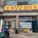 형제건강원 이미지