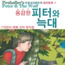 용감한 피터와 늑대 (11/26토 을숙도문화회관 대공연장, 12/3~4 부산시민회관소공연장) 이미지