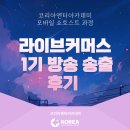 유진커머스 | 라이브 커머스 방송 송출 후기 (feat. 모바일 쇼호스트 과정)