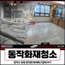 본동 | 동작화재청소, 동작구 본동 한의원 화재복구업체 후기