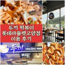 두끼 떡볶이 롯데아울렛 고양점 이용 후기