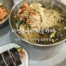 소남새뜰마을운영협의회다정큼나무 | [양산 소주동] 국수·김밥 맛집 - "마을카페 다정큼나무"