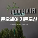 EVER-1미용실 | 압구정 헤어샵 | 준오헤어 가든도산점 도산공원 미용실에서 한소이 디자이너에게 빌드펌 받은 후기