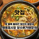 본가선지국밥 | 영등포시장역 장수본가해장국 양선지해장국 국밥 맛집 내돈내산 후기