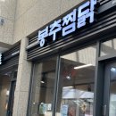 리베라cc 근처맛집 레이크꼬모맛집 봉추찜닭 후기 동탄찜닭