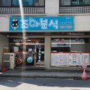 조아조아분식 | 원주 깁밥 맛집 조아분식 꽁지김밥 즉석쫄떡볶이 돈까스 내돈내산 후기