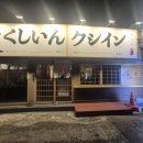 6234 | 영등포 쿠시카츠 맛집 쿠시인 영등포본점 바삭한 수제 튀김옷 후기