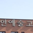 서울공연예술고 이미지