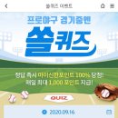 200916 신한 sol쏠 야구 퀴즈 , 신한페이판 퀴즈 이미지