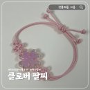 분홍 | 친구선물추천 전통매듭 클로버팔찌 분홍 후기