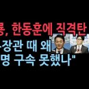 원희룡, 한동훈에 작심비판 "2년 동안 법무부 장관으로 뭘했나?" 성창경TV﻿ 이미지