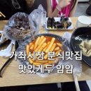 더맛분식 | 가좌시장 분식 맛집 맛있게두얌얌 깔끔해서 더 좋았던 분식집 후기