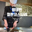 고렴공원 | 수원 기념일 식당 탑데판 철판 코스요리 수원 곡반정동 맛집