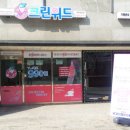 크린위드세탁체인점