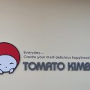 토마토김밥 이미지