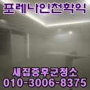 학익1차 하나아파트 | 포레나인천학익 입주청소 새집증후군 제거로 집안을 싱그럽게