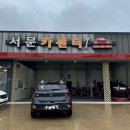 서문카센타 이미지