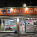 보림숯불갈비 이미지