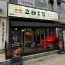 안산 한대앞 전기구이 통닭 치맥 고려통닭
