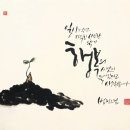 캘리그라피와먹그림