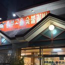 고을숯불갈비 이미지