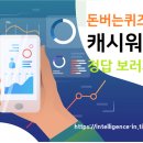 캐시워크 돈버는퀴즈, 리비힐캐시, 소휘 글루타치온캐시 종합, 정답 7월 24일 종합