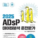 에이치에듀 | [ADsP] 데이터분석준전문가 (합격후기/공부법)