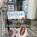 [인천구월동] &#39;투파인드피터&#39; 방문후기 (내돈내산)