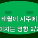 777 태월로 사주 보는 비법 2/2 이미지