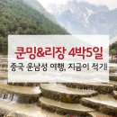 중국 운남성 여행, 지금이 적기! 쿤밍&amp;리장 4박 5일 코스 후기