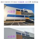 이씨아이 - 전주시 덕진구 무삼지로 82 | 이씨아이
