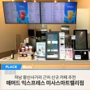 매머드익스프레스 미사스마트밸리점