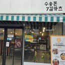 수송돈7길카츠